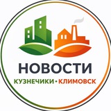 Новости • Кузнечики • Климовск