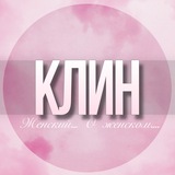 🌸Женский чат Клин