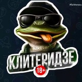 КЛИТЕРИДЗЕ
