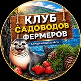 КЛУБ САДОВОДОВ🍓