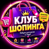 Клуб шопинга💖