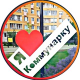МОЯ КОММУНАРКА ❤️