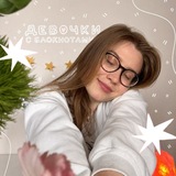 девочки с блокнотами