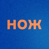 Журнал НОЖ