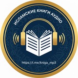 Исламские аудиокниги