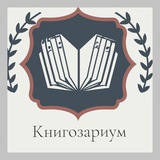 Книгозариум 📚 |Книжный клуб |