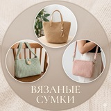 Вязаные сумки | Схемы и мастер-классы крючком