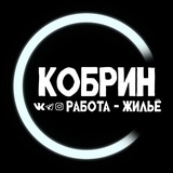 💰Работа и Жильё🏠- Кобрин Онлайн