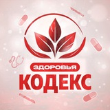 Кодекс Здоровья