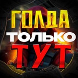 @Sux64 ГОЛДА ТУТ❤️‍🩹 @kody40
