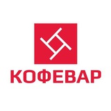 КОФЕВАРЫ