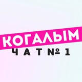Чат Когалыма