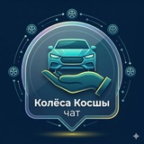 Колёса Косшы