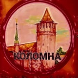 Коломна: я люблю тебя