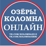 Коломна Озёры Луховицы Онлайн