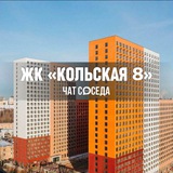 ЖК КОЛЬСКАЯ 8, Москва
