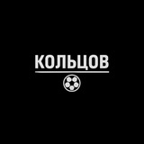 Кольцов | Футбол