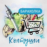 КОЛТУШИ БАРАХОЛКА