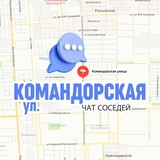 КОМАНДОРСКАЯ, мкр. Россинского, Краснодар