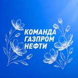 Команда Газпром нефти