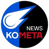 КОМЕТА NEWS