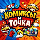 Комиксы и Точка