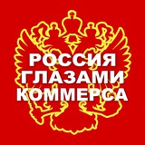 Россия глазами Коммерса