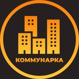 Коммунарка | Объявления
