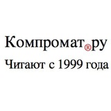 Компромат РУ