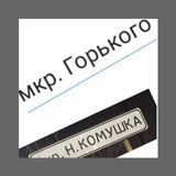 03 Мкр. Горького и Комушка, Улан-Удэ