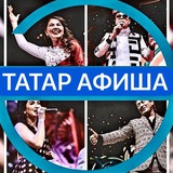 ТАТАР АФИША | АФИША КАЗАНЬ | театры | шоу-концерты
