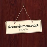 контéнтошная