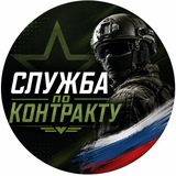 СЛУЖБА ПО КОНТРАКТУ
