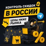 Контроль скидок в России🔥