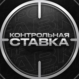 Контрольная Ставка | Прогнозы на спорт 🏆