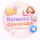 Копилка фрилансера | Freelance Cool