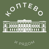 Коптево и рядом 24/7 • САО
