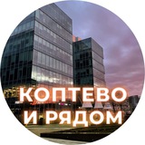 Коптево и рядом ❤️