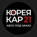 КореяКар21/Авто под заказ из Кореи/Китая/Европы/ОАЭ/Японии