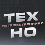 Технопутешественники HoReCa
