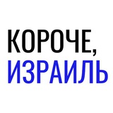 Короче, Израиль