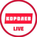 Королев LIVE