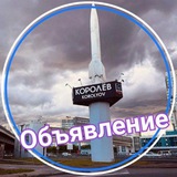 Королёв работа