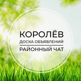 Королев | Доска объявлений | Классифайд чат | Ивантеевка | Пушкино | Щёлково | Фрязино | САО | Москва