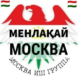 Москва иш Лакай