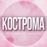 🌸Женский чат Кострома