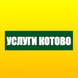 УСЛУГИ Котово