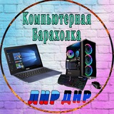 Компьютерная Барахолка ЛНР | ДНР