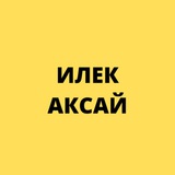 КПП Илек Аксай