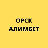 КПП Орск Алимбет